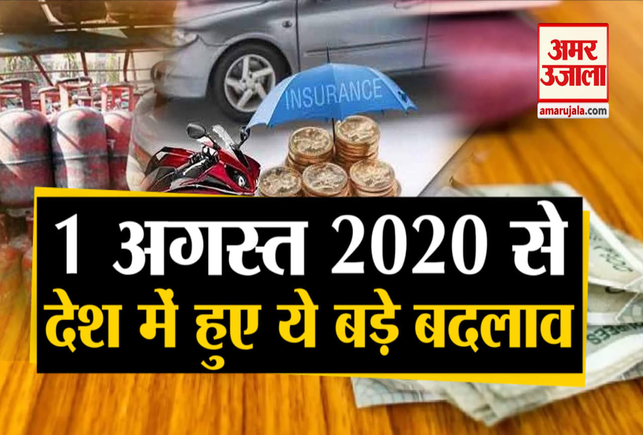 1 अगस्त 2020 से बदलाव