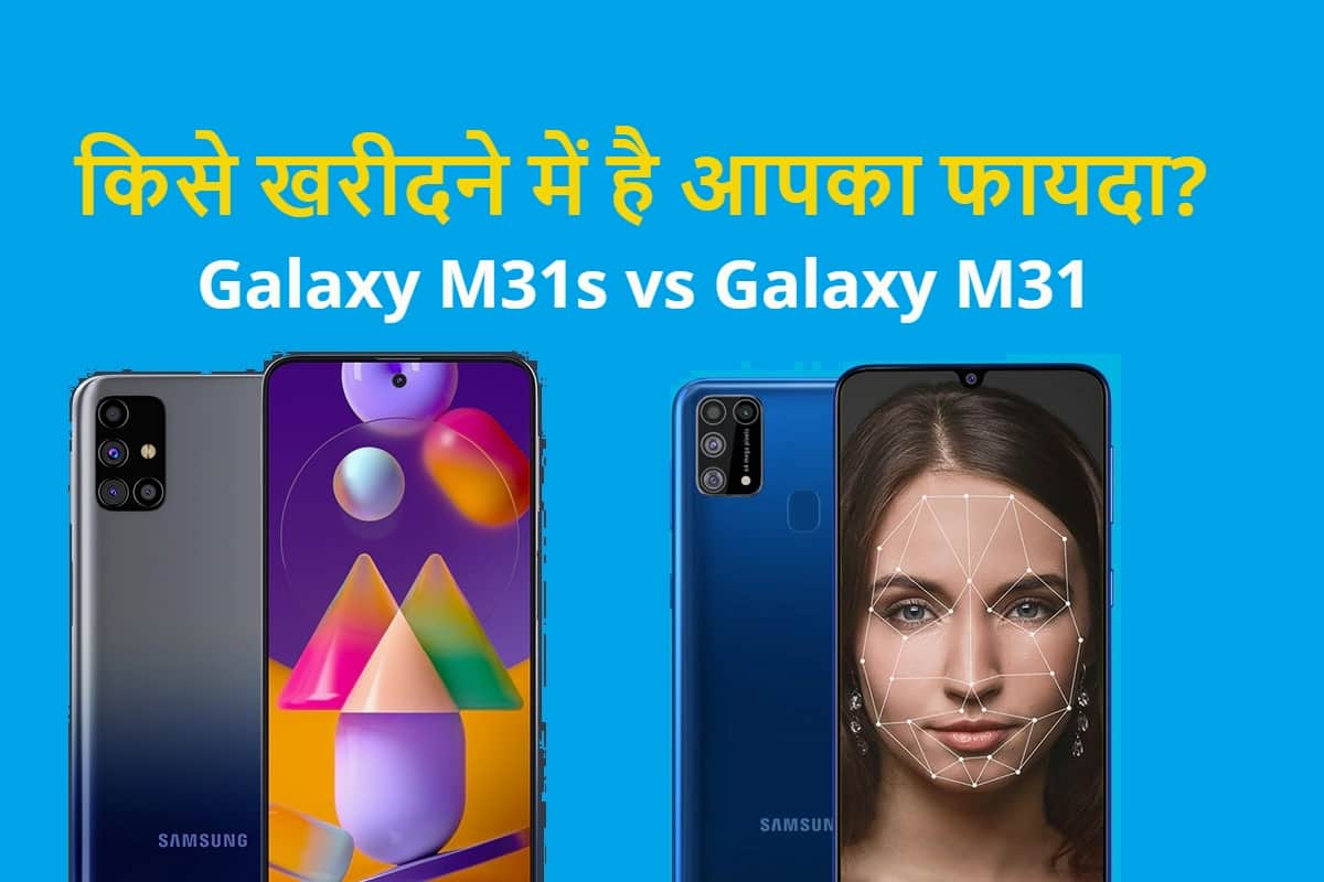 Samsung Galaxy M31s vs Galaxy M31 Which phone is better for you according to budget and features