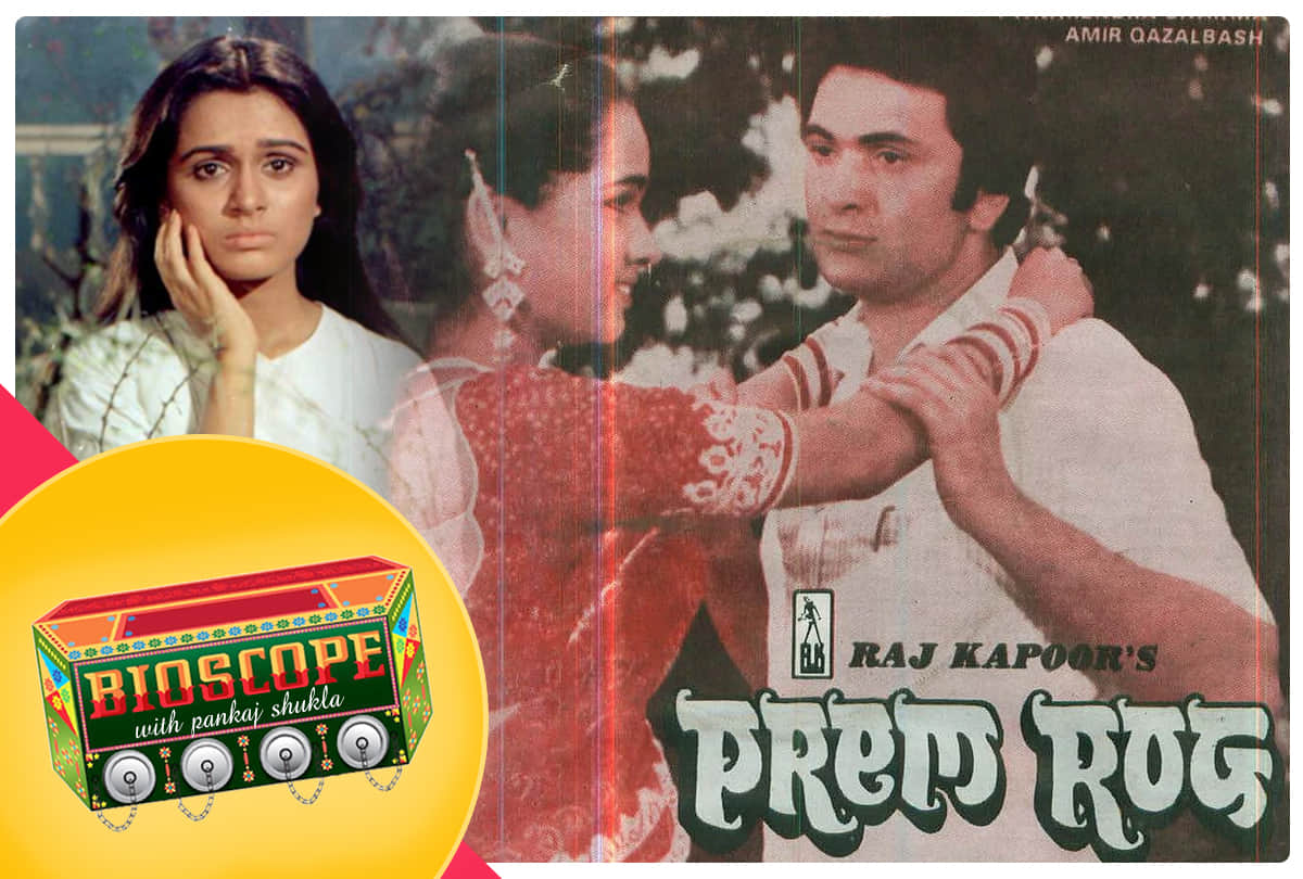 prem rog this day that year series by pankaj Shukla 31 july 1982 bioscope raj Kapoor rishi Kapoor