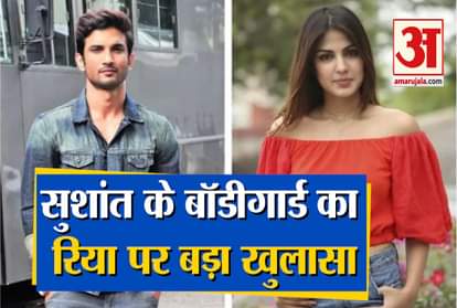 sushant death case: bodyguard statement against actress rhea chakraborty