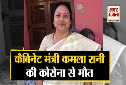 UP Cabinet Minister Kamla Rani Death Due To Coronavirus