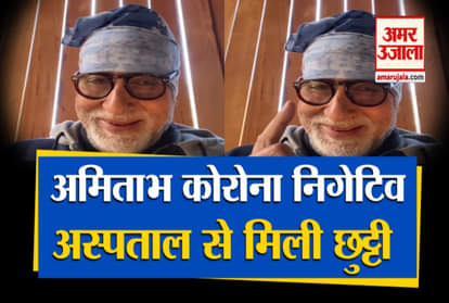 amitabh bachchan corona negative discharge from hospital