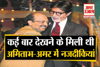 amitabh bachchan and amar singh relation was very close the were together visit in nanital sherwood college
