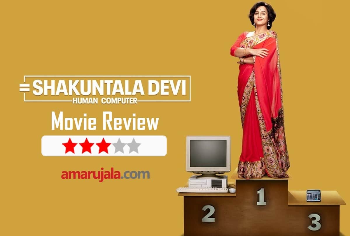 Shakuntala Devi movie Review by Pankaj Shukla vidya balan anu menon amit sadh sanya malhotra