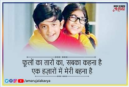 Raksha Bandhan Special Song Phoolon Ka Taaron Ka, Sabka Kehna Hai