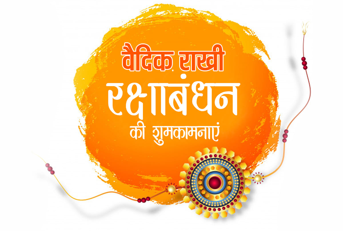 raksha bandhan 2020 vedic rakhi vidhi and importance of raksha bandhan
