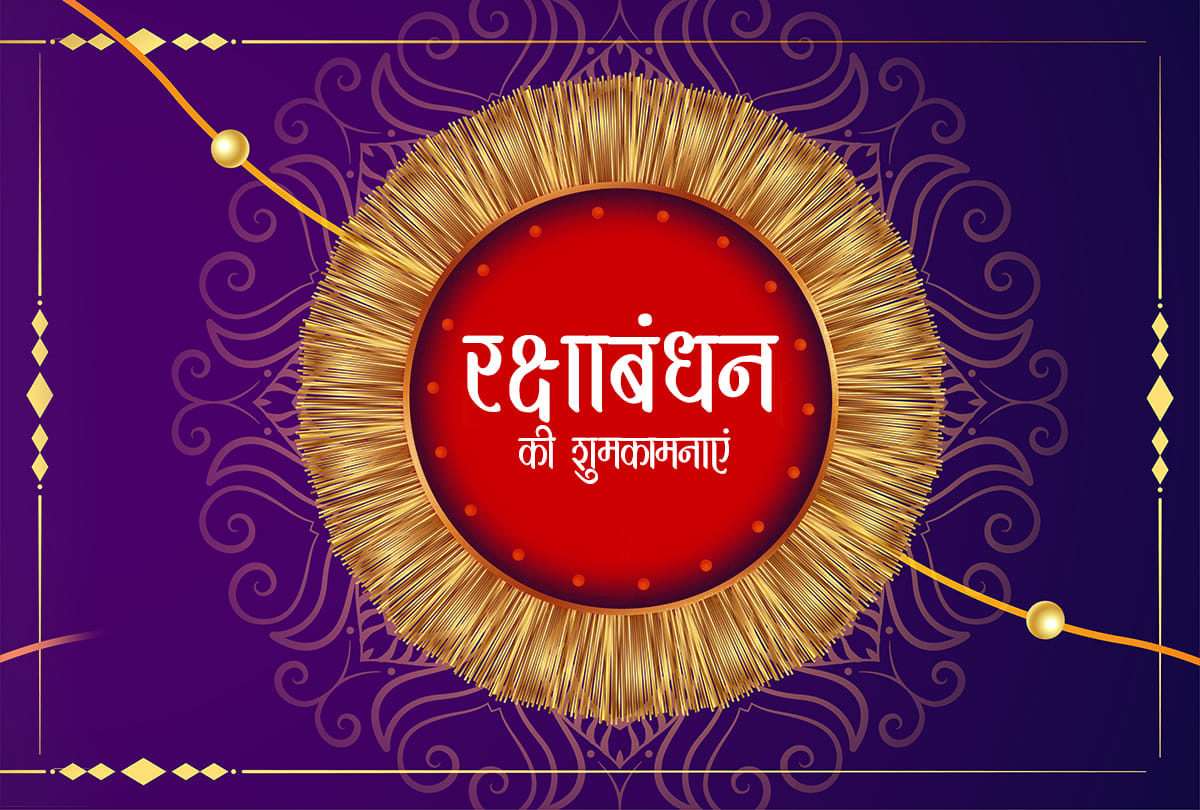 Happy Raksha Bandhan 2020 Rakhi Wishes, Images, Quotes, Messages, Photos, Wallpapers, WhatsApp Facebook Status Raksha Bandhan greetings in Hindi