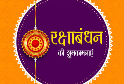 Raksha bandhan 2020 know auspicious time shubh muhurat to celebrate rakhi