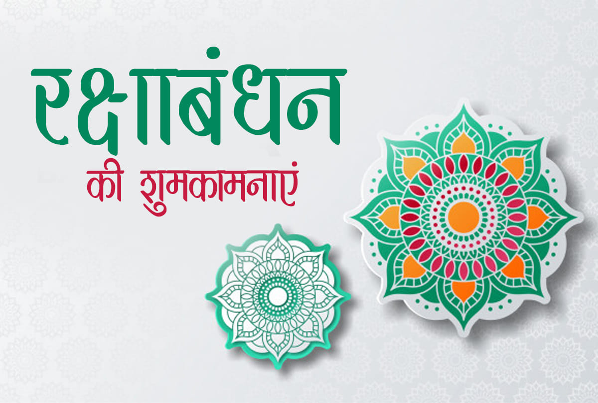 Happy Raksha Bandhan 2020 Rakhi Wishes, Images, Quotes, Messages, Photos, Wallpapers, WhatsApp Facebook Status Raksha Bandhan greetings in Hindi