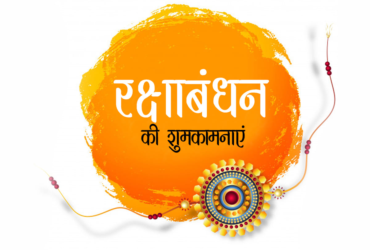 Raksha Bandhan 2020 vastu ke anusar raksha bandhan