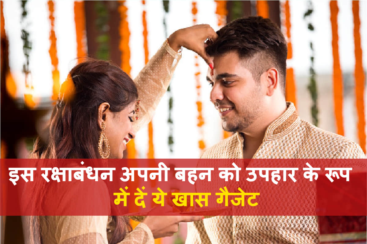 Raksha Bandhan 2020 Give these special gadget as a gift to your sister on special day full list here