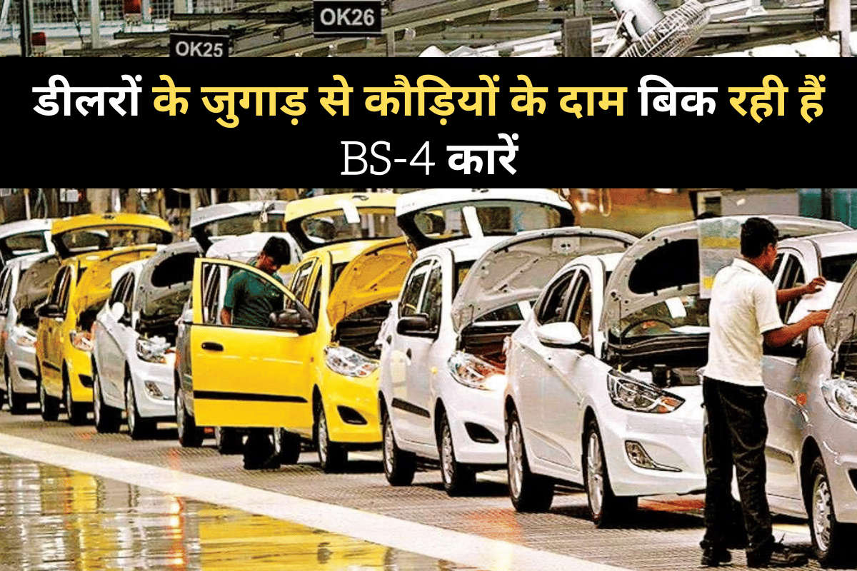 BS-4 cars being purchased despite restrictions, cars sold at a bargain price from dealers