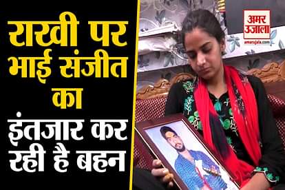 Kanpur Sanjit Yadav Kidnapping and Murder Case: Sanjit Yadav Sister On Rakshabandhan