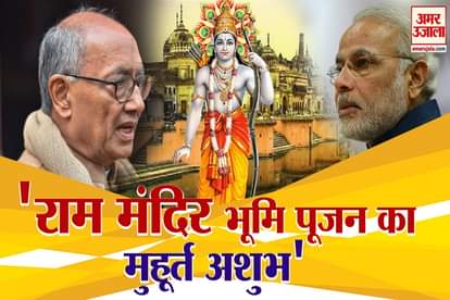 Ayodhya Ram Mandir Bhoomi Pujan Muhurta: Congress Leader Digvijay Singh Tweet On Amit Shah Corona