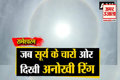 Rameswaram: A bright 'Halo' around the sun was spotted in the sky around noon today