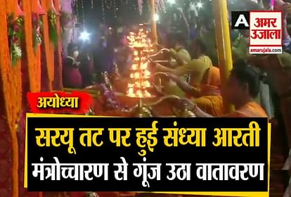 Ayodhya: Saryu Ghat Evening Aarti