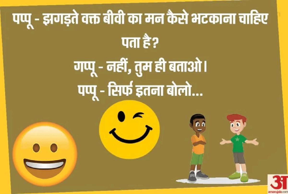 Jokes Pappu Jokes Jokes On Wife Viral Jokes Love Jokes Relationship Jokes Majedar Chutkule In Hindi