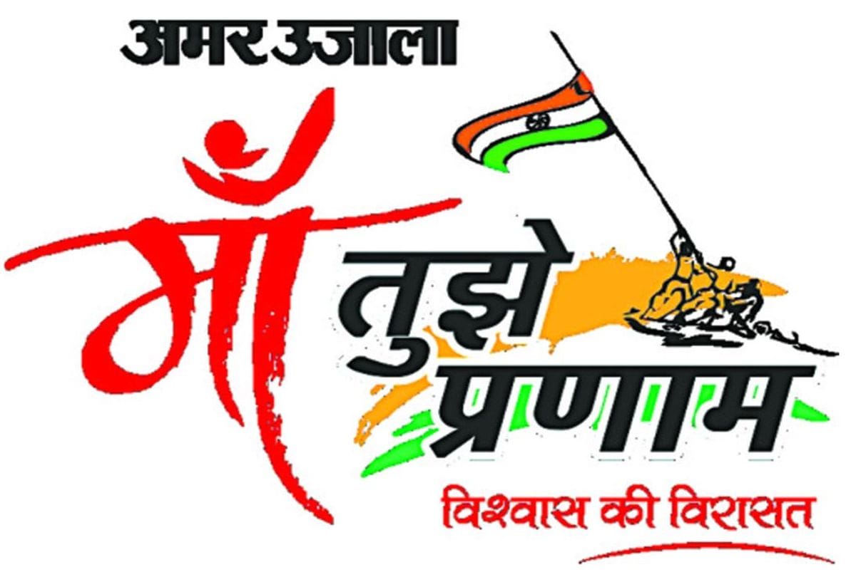 Amar Ujala Maa Tujhe Pranam Campaign start