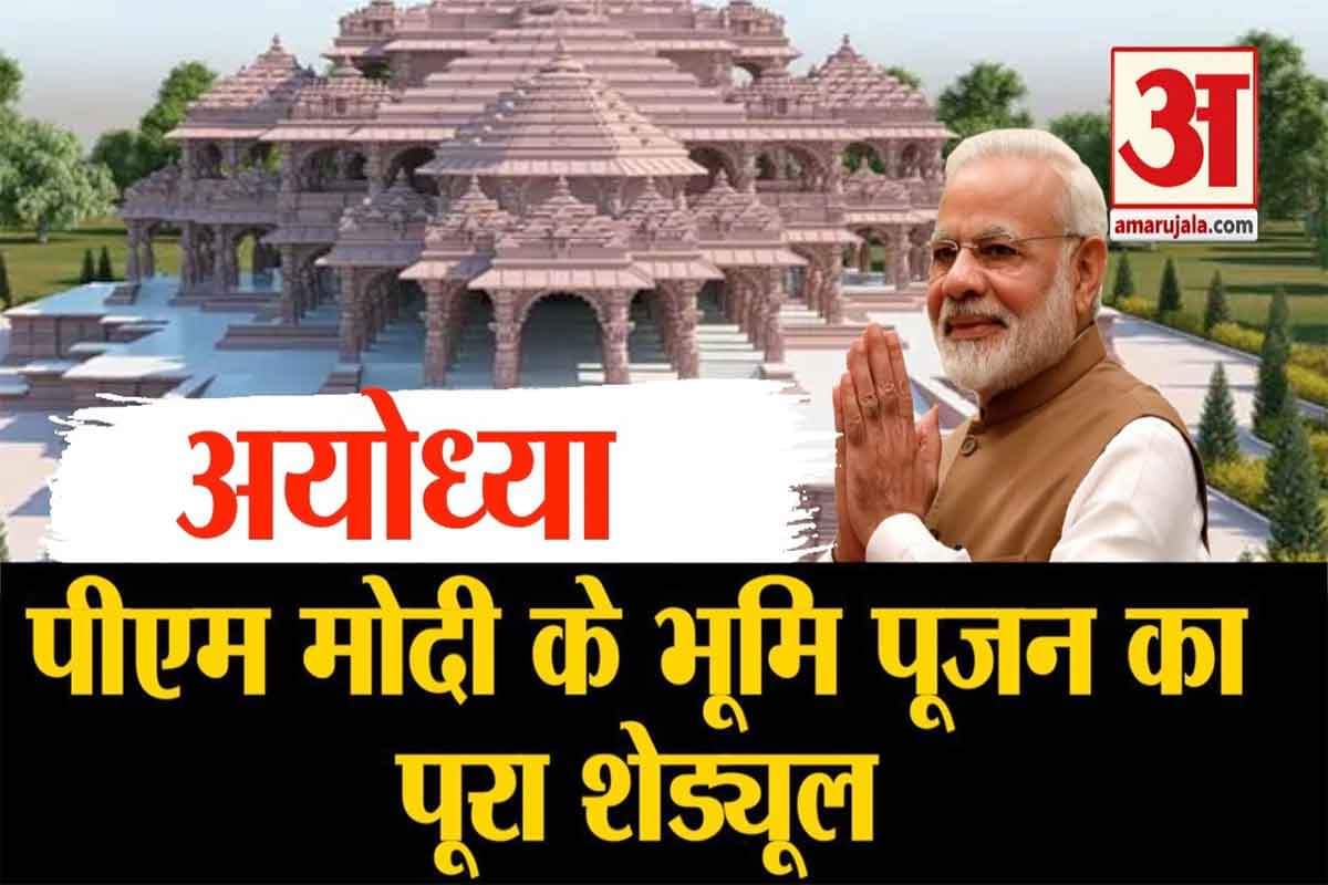 अयोध्या में पीएम