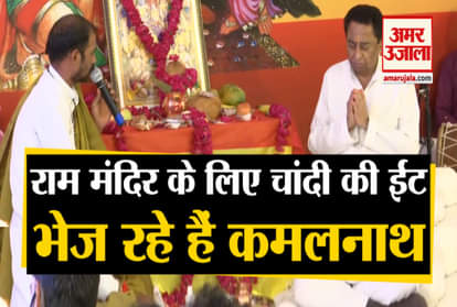 WE’RE SENDING 11 SILVER BRICKS TO AYODHYA FROM PEOPLE OF MADHYA PRADESH KAMAL NATH