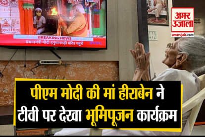 Ayodhya pm modi mother also saw entire bhoomipujan programme on television