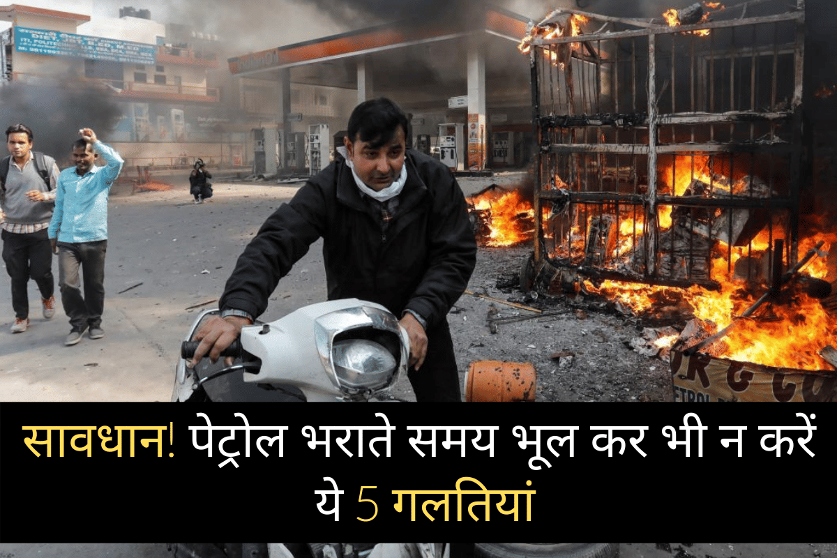 These 5 mistakes cause major accident at petrol pump, follow these precautions