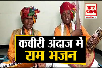 ayodhya ram mandir bhumi pujan kabiri bhajan