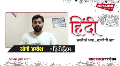 hindi hain hum soni ambesh