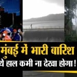 मुंबई में भारी बारिश