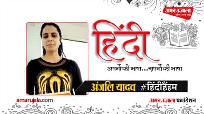 #HindiHainHum: Anjali Yadav read Hindi poem