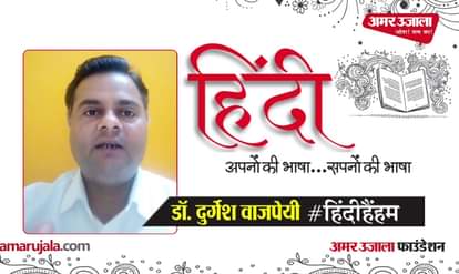 #HindiHainHum:Dr. Durgesh Vajpayee told the meaning of Doha