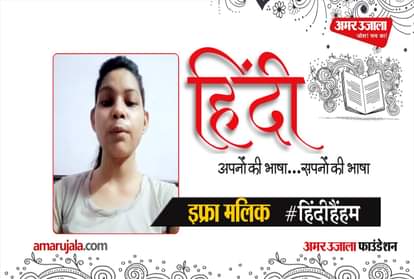 #HindiHainHum: Ifra Malik gave information about Hindi language