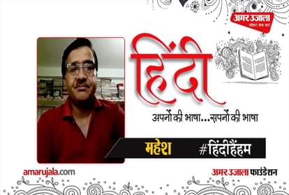 #HindiHainHum: Mahesh read Hindi poem