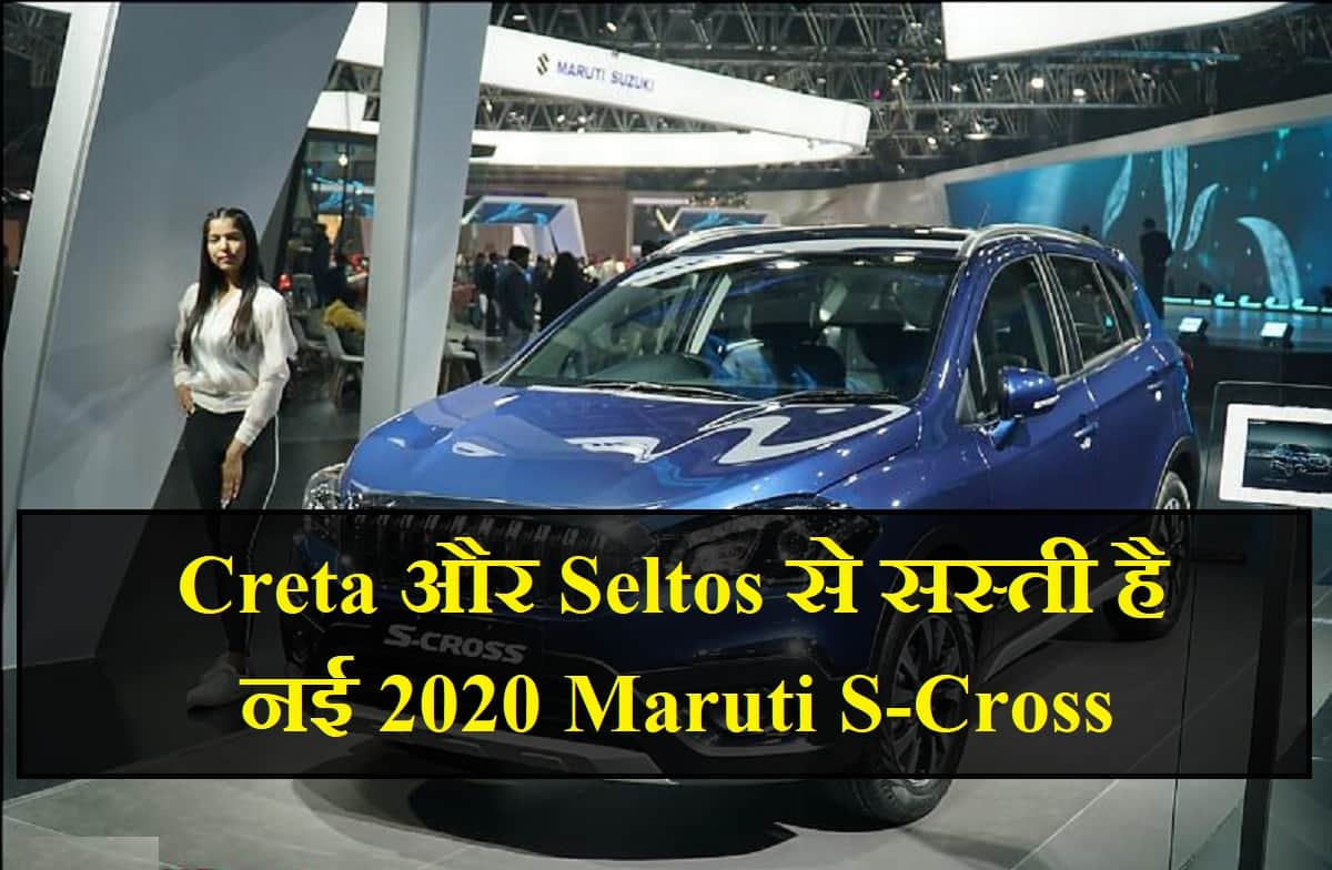 Why should you buy 2020 Maruti Suzuki S-Cross, which variant is best and cheaper then Htyndai Creta and Kia Seltos
