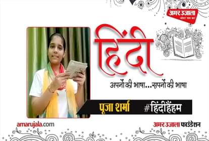 #HindiHainHum: Pooja Sharma read Hindi poem