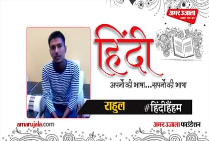#HindiHainHum: Rahul told the importance of Hindi