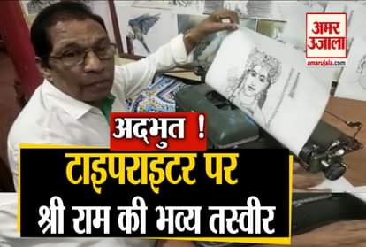 Ram Janambhoomi Mandir: bengaluru artist creates lord ram portrait using typewriter