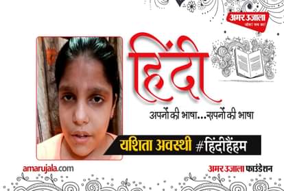 #HindiHainHum: Yashita Awasthi gave information about the game