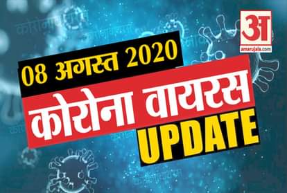 August 8 Corona virus update: know every news related to corona virus in a few minutes