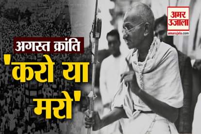 quit india movement by mahatma gandhi on 8th august 1942 august kranti