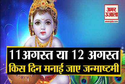Janmashtami 2020: when time and date for vrat and janmashtami pujan