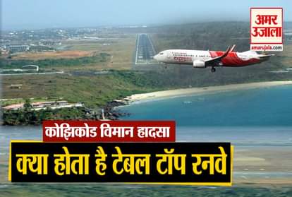 Kozhikode Air Crash what is table top runway kerala plane crash