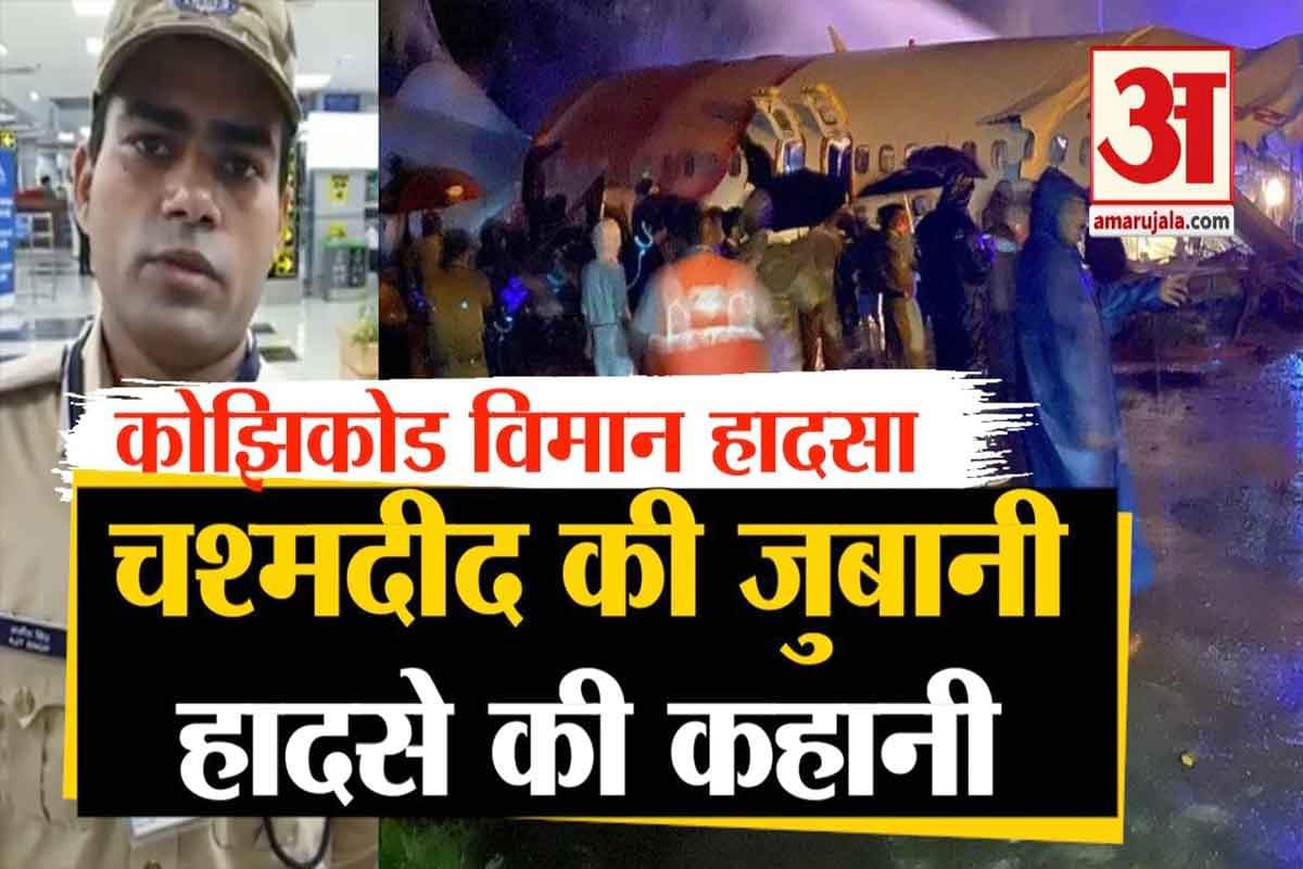 कोझिकोड विमान हादसा