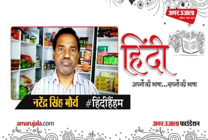 #HindiHainHum: Narendra Singh Maurya read Hindi poem on the atrocities happening in the country