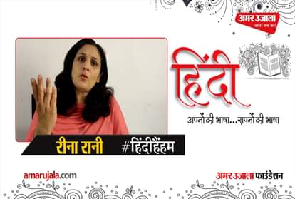 #HindiHainHum: Reena Rani read Hindi poem