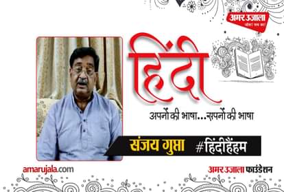#HindiHainHum: Sanjay Gupta read Hindi poem
