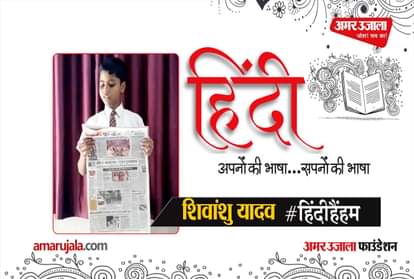 #HindiHainHum: Shivanshu Yadav read Hindi newspaper