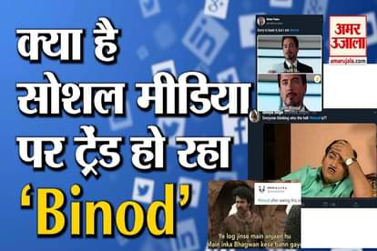 who is binod which one is trending on social media twitter facebook viral meme on binod