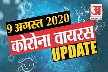 August 9 Corona virus update: know every news related to corona virus in a few minutes