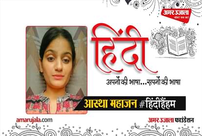 #HindiHainHum: Aastha Mahajan read Hindi poem